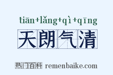 天朗气清是什么意思的图片